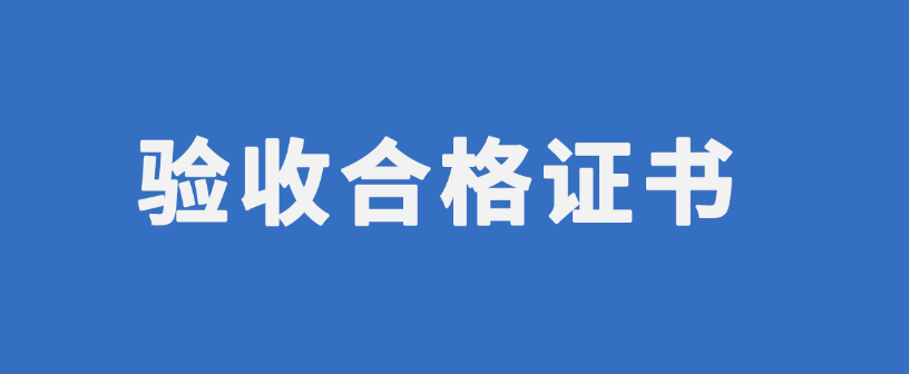 竣工驗(yàn)收證書