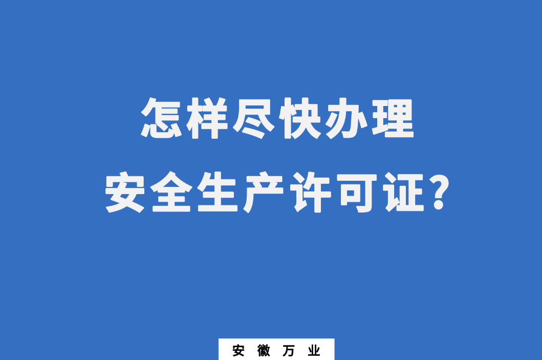 怎樣盡快辦理安全生產(chǎn)許可證?