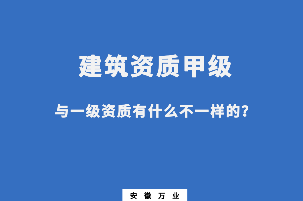 建筑資質甲級與一級資質有什么不一樣的？