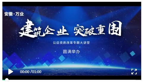 安徽萬(wàn)業(yè)? | 線下"公益資質(zhì)改革專題大講堂"圓滿召開(kāi)！