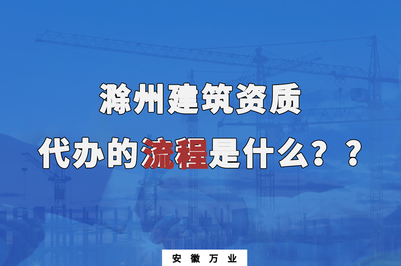 滁州建筑資質代辦的流程是什么？