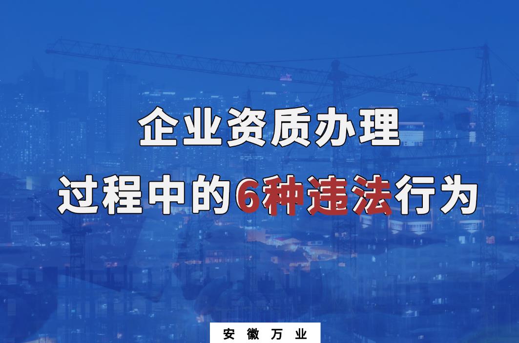 企業(yè)資質(zhì)辦理過(guò)程中的6種違法行為