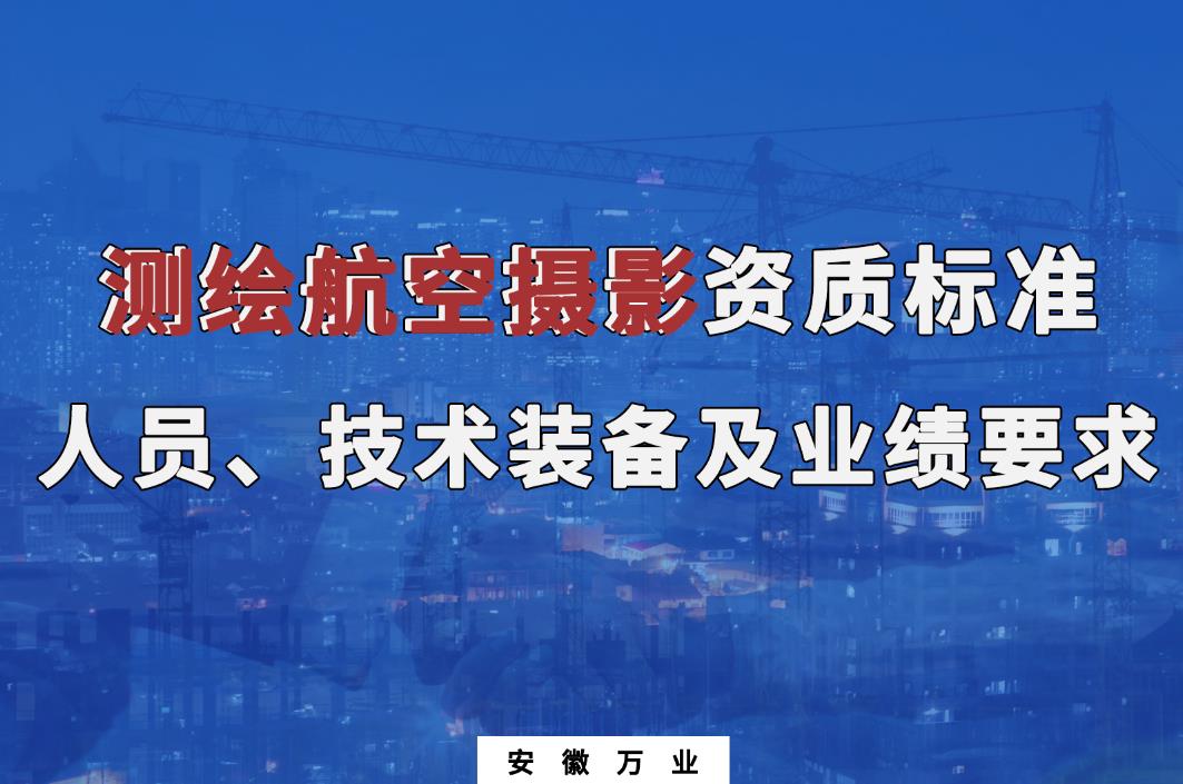 辦理測(cè)繪航空攝影甲、乙級(jí)測(cè)繪資質(zhì)