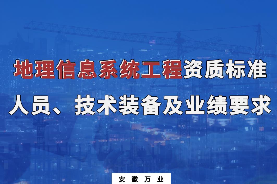 辦理地理信息系統(tǒng)工程甲、乙級(jí)測(cè)繪資質(zhì)