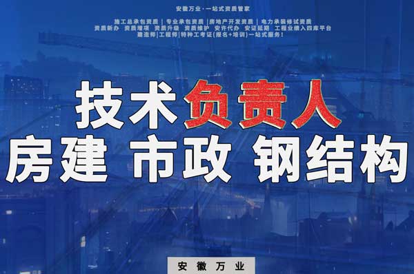 合肥房建鋼結(jié)構(gòu)、市政、電力新鮮技術(shù)負(fù)責(zé)人，助力資質(zhì)辦理