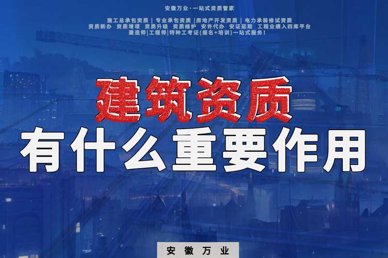 資質(zhì)對合肥建筑公司有什么重要的作用