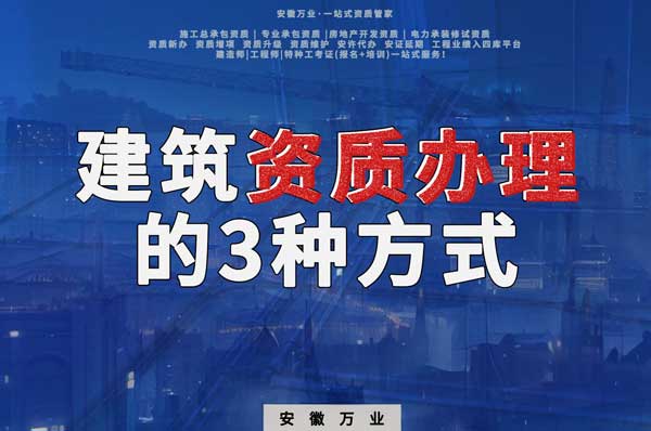 阜陽建筑資質(zhì)辦理的3種方式，每一種都可以幫您獲取資質(zhì)