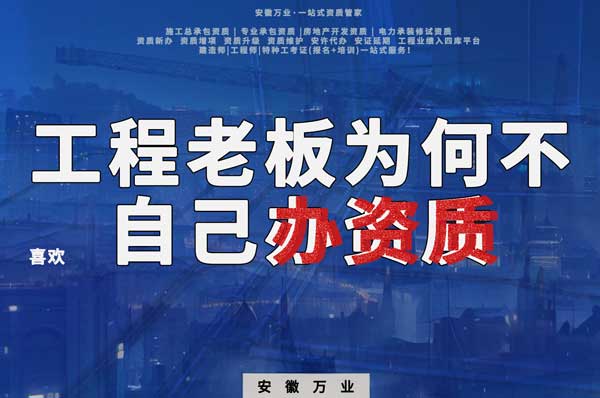 解密工程企業(yè)為何寧愿租借資質(zhì)？聚焦解決方案一步到位！